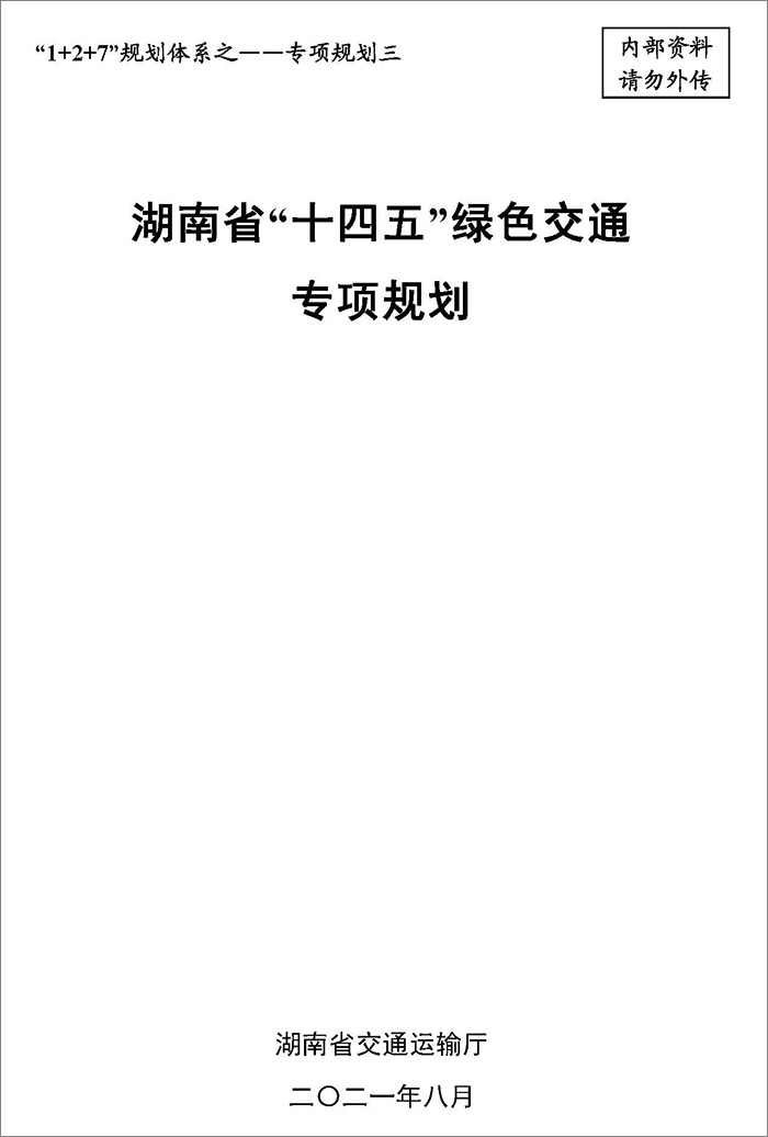 5、雙碳研究——湖南省“十四五”綠色交通專項(xiàng)規(guī)劃.jpg